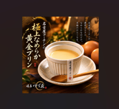 名古屋コーチンのささみ・卵を使用したこだわりの料理