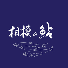 相模川水系川魚料理◎