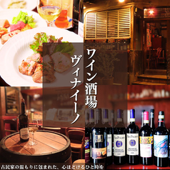 ワイン酒場ヴィナイーノの写真