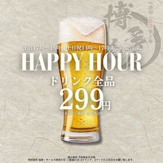 【土日祝日ランチ営業中】1杯299円のハッピーアワー開催