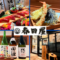 鮨ト酒 春田屋の写真