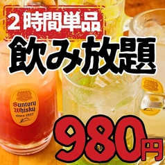 2時間単品飲み放題！全200種以上の飲み放題980円 ！