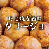 たこ焼き酒場たこージョ