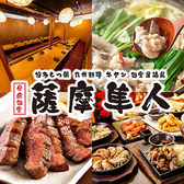 博多もつ鍋と九州料理専門店　全席完全個室　薩摩隼人大船店