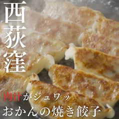おかんの餃子 西荻窪店のおすすめポイント1