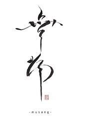 無常 musangのおすすめ料理1