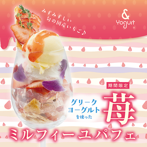 この期間しか食べられない特別な濃厚なグリークヨーグルトパフェメニューです！