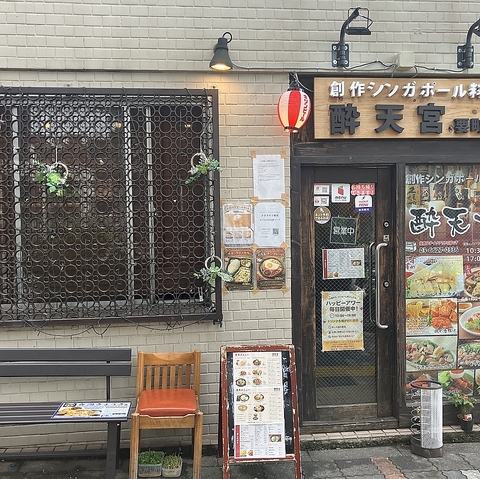創作シンガポール料理酔天宮 要町店の写真