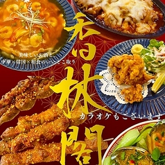 香林閣 シャンリンコウの写真