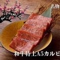 料理メニュー写真&nbsp; 黒毛和牛A5特上カルビ　