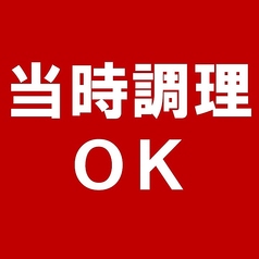 当日調理ＯＫ！