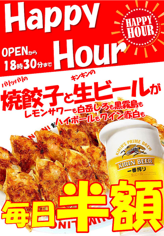 コスパ最強◎毎日OPEN～18:30まで焼き餃子、生ビール、ハイボール、焼酎も半額！