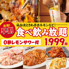 0秒レモンサワー 仙台ホルモン焼肉酒場 ときわ亭 相鉄五番街店のコース写真