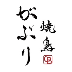 焼鳥がぶりのおすすめポイント1