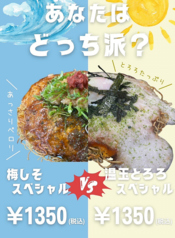 梅しそスペシャル・温玉とろろスペシャル「あなたはどっち派？」の写真