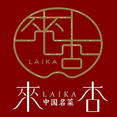 來杏 Chinese Restaurantの特集写真