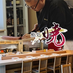 鮨処 暁 akatsukiの写真
