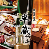 完全個室居酒屋 博多料理 地鶏炭火焼鳥 半蔵 海浜幕張店の写真