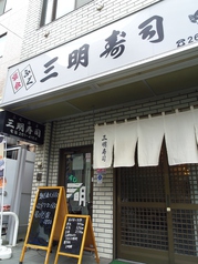 三明寿司の雰囲気1