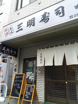 三明寿司の雰囲気1