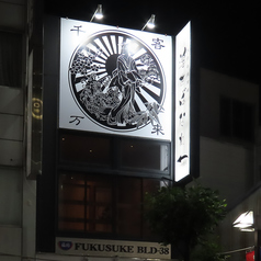 大衆串焼酒場 浮世ばなれの外観1