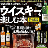 本書は、「これからウイスキーを趣味にしたい」という人のために、その種類や銘柄などをわかりやすく解説した本です。一度は飲んでみたいあのボトルや知られざる銘酒まで、ウイスキーファン必見の内容です。
