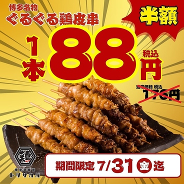 とり酒場 博多店のおすすめ料理1