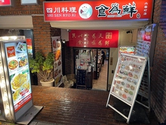 食為仙 六番町店の写真