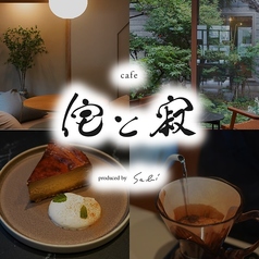 cafe 侘と寂の写真