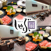 しゃぶ扇 HEPナビオ店の写真