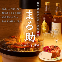 まる助 八王子店のコース写真