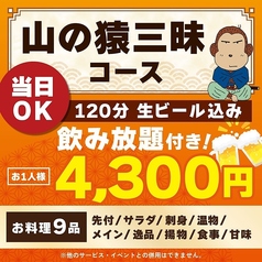 山の猿 南町店のコース写真