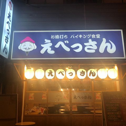 お値打ちバイキング食堂 えべっさん 弁天町 居酒屋 ネット予約可 ホットペッパーグルメ