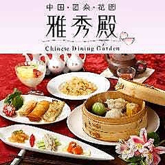 雅秀殿 栃木本店のコース写真