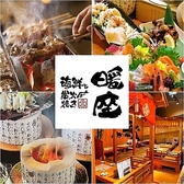 海鮮と炭火焼き　暖座の写真