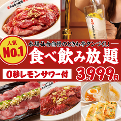 0秒レモンサワー 仙台ホルモン焼肉酒場 ときわ亭 相鉄五番街店のコース写真