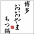 博多もつ鍋おおやま 栄HAERA店のロゴ