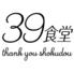 39食堂のロゴ