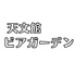 天文館店ビアガーデンのロゴ