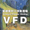 Vincent Flower Dining  WAGYU ブィンセントフラワーダイニングワギュウ