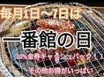 毎月1日～7日は一番館の日！10%キャッシュバックの金券やお得メニューあり！
