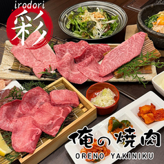 俺の焼肉 心斎橋のコース写真