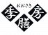 季膳房 大崎のロゴ