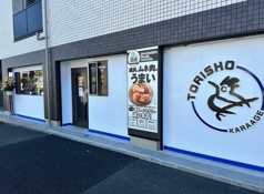 鶏笑 横浜片倉店の写真