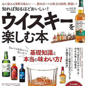 本書は、「これからウイスキーを趣味にしたい」という人のために、その種類や銘柄などをわかりやすく解説した本です。紹介している数は、今現在、日本で流通しているもののなかから厳選した263本! 一度は飲んでみたいあのボトルや知られざる銘酒まで、ウイスキーファン必見の内容です。