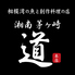 居酒屋 道 茅ヶ崎元町本店のロゴ