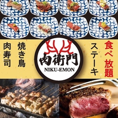 全席個室 肉寿司×焼き鳥×ステーキ 3時間食べ飲み放題　肉衛門 NIKU-EMON 梅田駅前店特集写真1