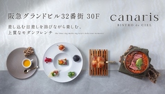 梅田カナリス canaris モダンフレンチの写真