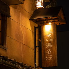 浜名荘 はまなそうの外観2