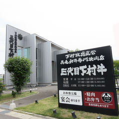 下村牧場直営焼肉店 三代目下村牛の外観3
